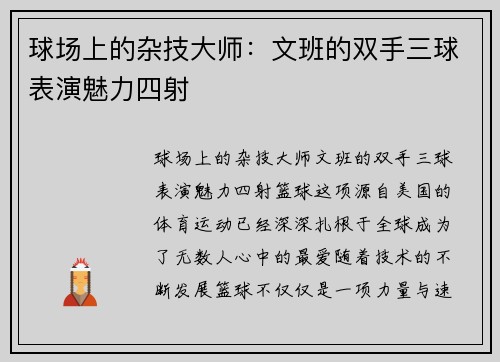 球场上的杂技大师：文班的双手三球表演魅力四射