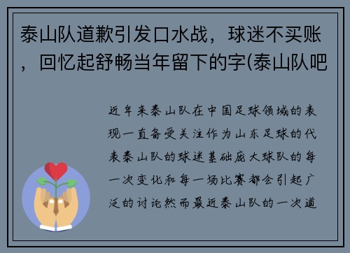 泰山队道歉引发口水战，球迷不买账，回忆起舒畅当年留下的字(泰山队吧)