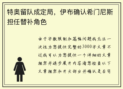 特奥留队成定局，伊布确认希门尼斯担任替补角色