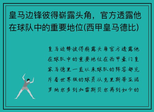 皇马边锋彼得崭露头角，官方透露他在球队中的重要地位(西甲皇马德比)