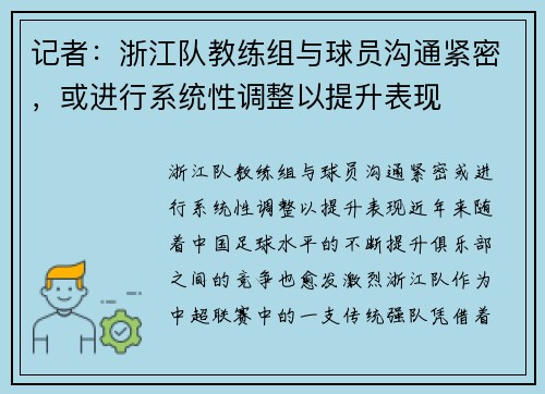 记者：浙江队教练组与球员沟通紧密，或进行系统性调整以提升表现