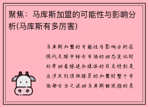 聚焦：马库斯加盟的可能性与影响分析(马库斯有多厉害)