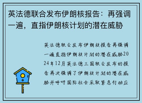 英法德联合发布伊朗核报告：再强调一遍，直指伊朗核计划的潜在威胁