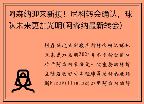 阿森纳迎来新援！尼科转会确认，球队未来更加光明(阿森纳最新转会)