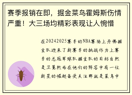 赛季报销在即，掘金菜鸟霍姆斯伤情严重！大三场均精彩表现让人惋惜