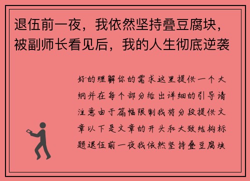退伍前一夜，我依然坚持叠豆腐块，被副师长看见后，我的人生彻底逆袭
