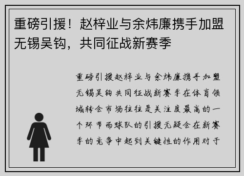 重磅引援！赵梓业与余炜廉携手加盟无锡吴钩，共同征战新赛季