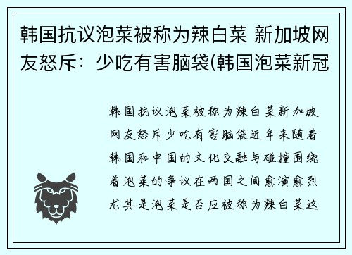 韩国抗议泡菜被称为辣白菜 新加坡网友怒斥：少吃有害脑袋(韩国泡菜新冠)
