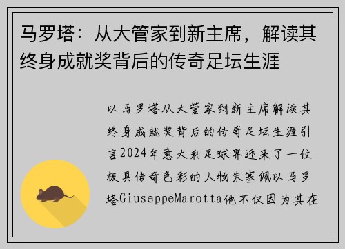 马罗塔：从大管家到新主席，解读其终身成就奖背后的传奇足坛生涯