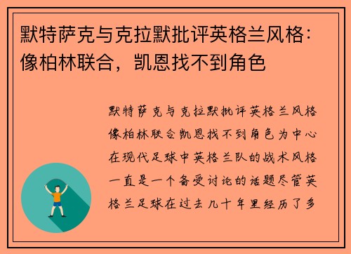 默特萨克与克拉默批评英格兰风格：像柏林联合，凯恩找不到角色